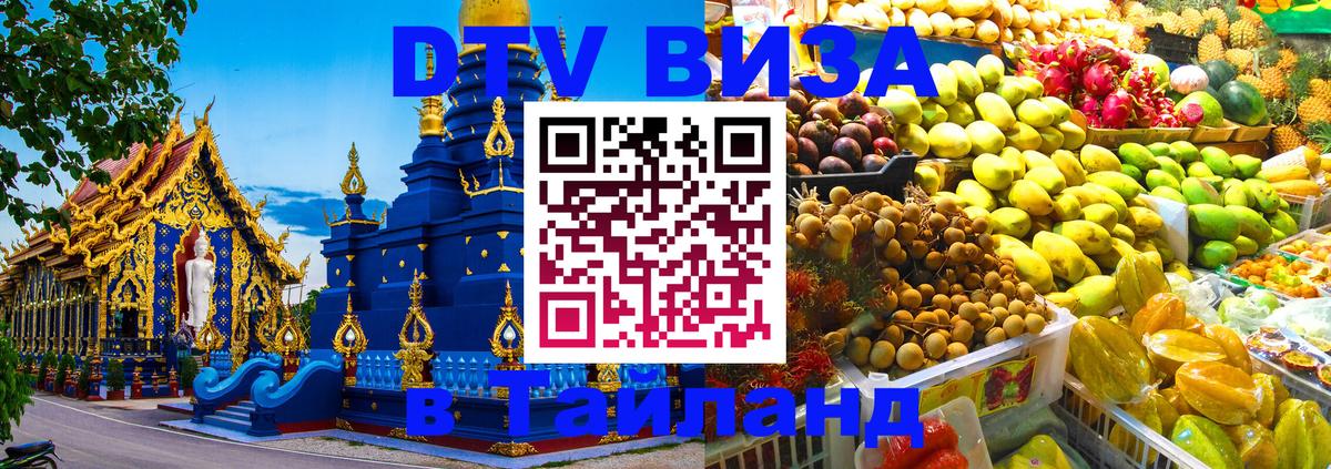 DTV Виза в Тайланд для россиян 