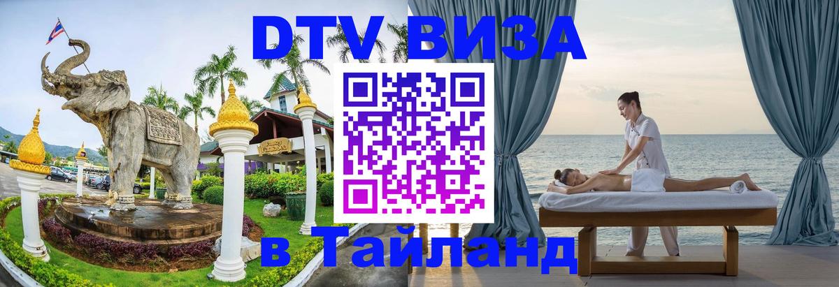 Стоимость и условия DTV визы — оформление в Таиланд под ключ - 05.10.2025 